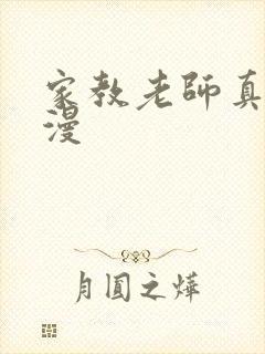 家教老师真人韩漫