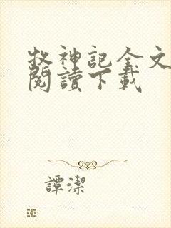 牧神记全文免费阅读下载