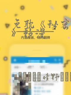 免耽《秘密入侵》动漫