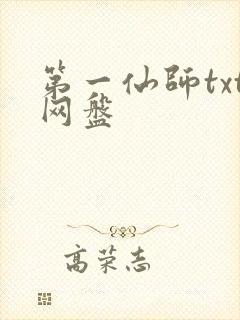 第一仙师txt网盘