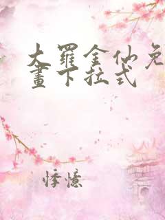 大罗金仙免费漫画下拉式