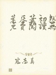 叶辰萧初然全文免费阅读无弹窗