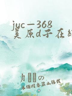 juc—368美原d子在线播放