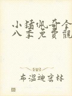 小猪佩奇全集第八季免费观看