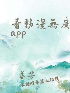 看动漫无广告的app