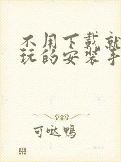 不用下载就可以玩的安装手游