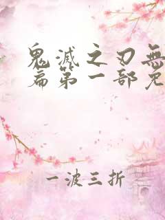 鬼灭之刃无限城篇第一部免费观看