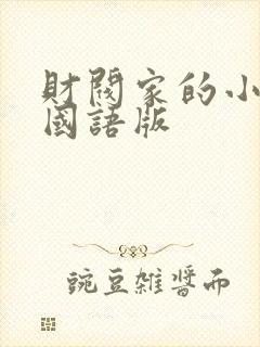 财阀家的小儿子国语版