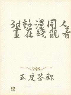 3d动漫同人动画在线观看