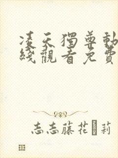 凌天独尊动漫在线观看免费版高清