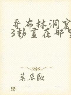 哥布林洞窟1—3动画在哪里看