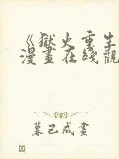 《狱火重生》韩漫画在线观看