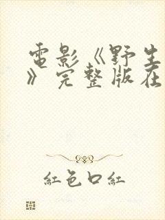 电影《野生法则》完整版在线观看