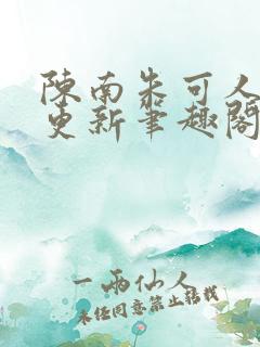 陈南朱可人最快更新笔趣阁免费阅读