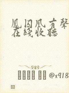 凤囚凰有声小说在线收听