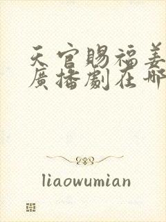 天官赐福姜广涛广播剧在哪听