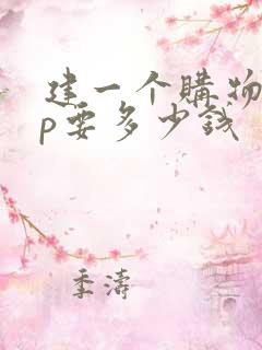 建一个购物app要多少钱