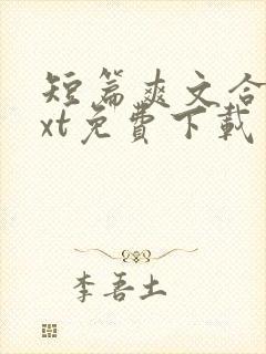 短篇爽文合集txt免费下载