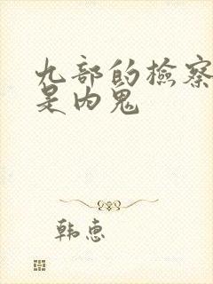 九部的检察官谁是内鬼