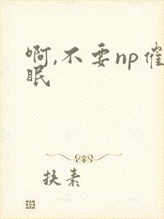 啊,不要np催眠