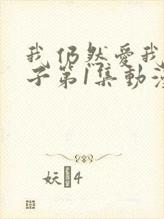 我仍然爱我的妻子第1集动漫