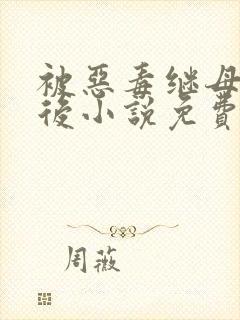 被恶毒继母报复后小说免费阅读