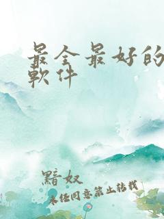 最全最好的听书软件