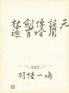 杖剑传说元素精通有啥用