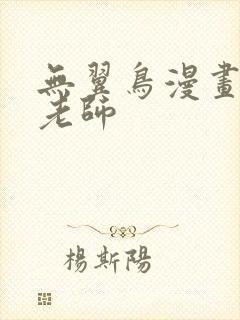 无翼鸟漫画家教老师