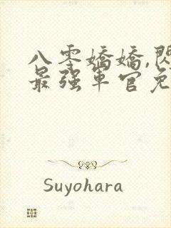 八零娇娇,闪婚最强军官免费阅读