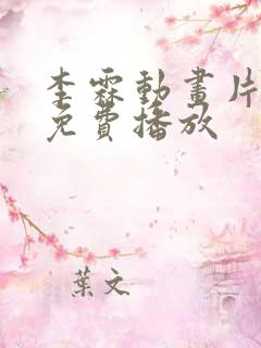 李霖动画片全集免费播放