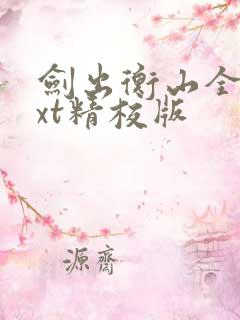 剑出衡山全本txt精校版