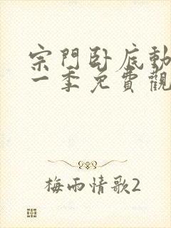 宗门卧底动漫第一季免费观看