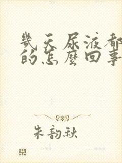 几天尿液都是黄的怎么回事?