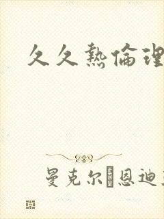久久热伦理片