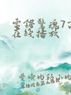 电锯惊魂7高清在线播放