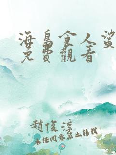 海岛食人鲨短剧免费观看