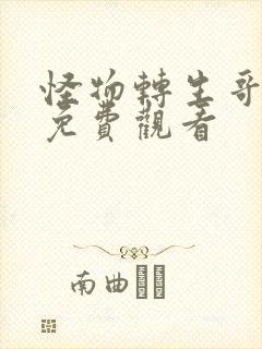 怪物转生哥布林免费观看