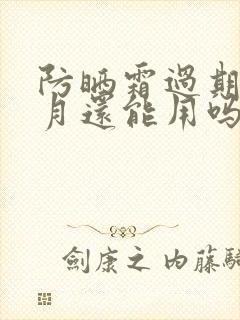 防晒霜过期三个月还能用吗?