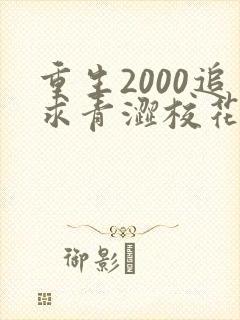 重生2000追求青涩校花同桌开始小说第十五章