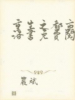 重生之都市仙尊洛书免费阅读完整