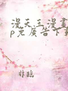 漫天玉漫画app免广告下载