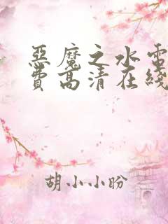 恶魔之水电影免费高清在线观看