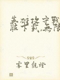 英雄攻守战破解版下载,无限金币,无限钻石