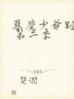 恶魔少爷别吻我 第二季