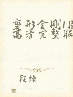 变形金刚1国语高清完整版