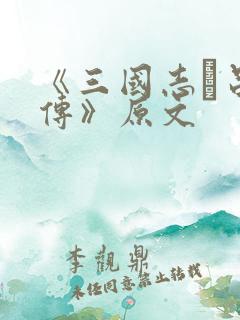 《三国志·吕布传》原文