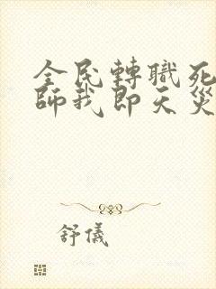 全民转职死灵法师我即天灾