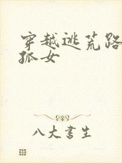 穿越逃荒路上的孤女