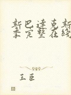 斯巴达克斯第一季完整在线观看无删减